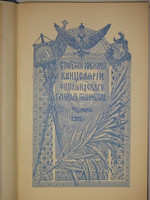 "Столетний юбилей Канцелярии Финляндского генерал-губернатора. 1812-1912". . 1912г.