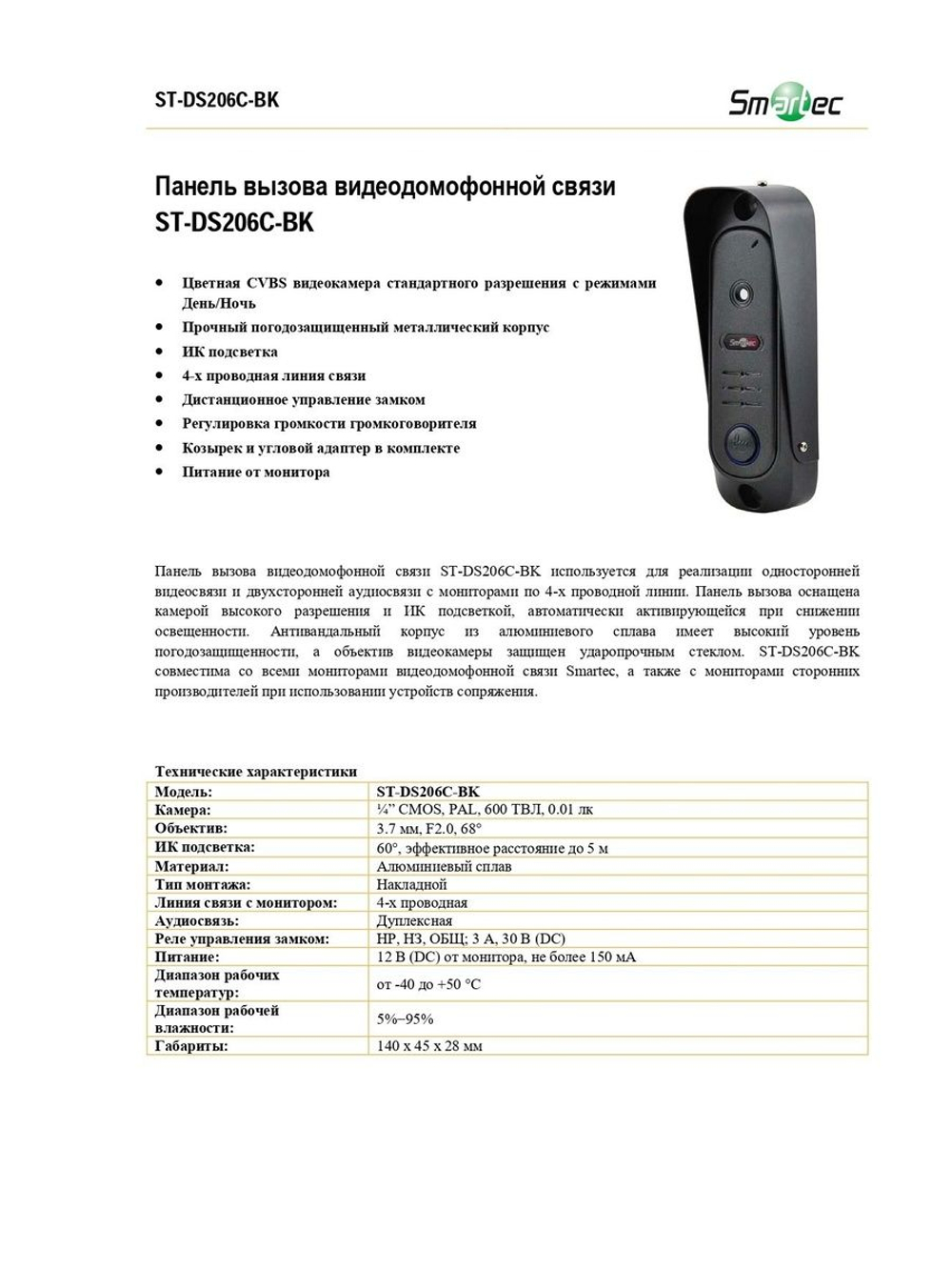 ST-DS206C-BK Панель вызова видеодомофонной связи