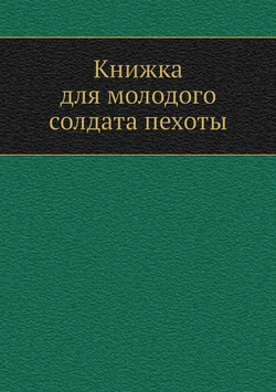 Книжка для молодого солдата пехоты | Н.С. Аскарханов