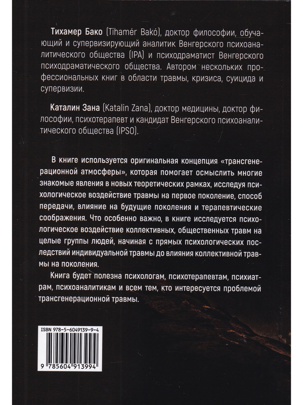Трансгенерационная травма и терапия