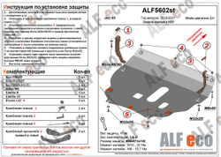 Защита ALFeco картера двигателя и кпп для JAC S5 2013-, V-2.0 (сталь 2 мм) арт.ALF5602st