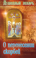 Душевный лекарь. О перенесении скорбей
