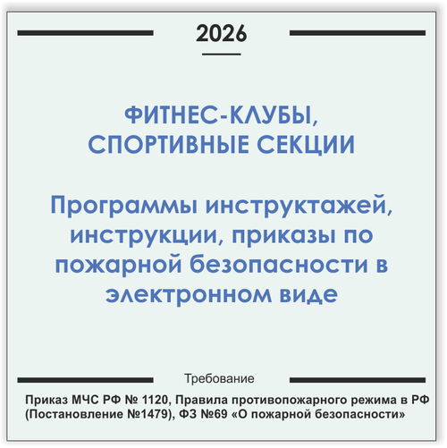 Фитнес-клуб. Программы инструктажей, инструкции, приказы по пожарной безопасности в электронном виде 2026