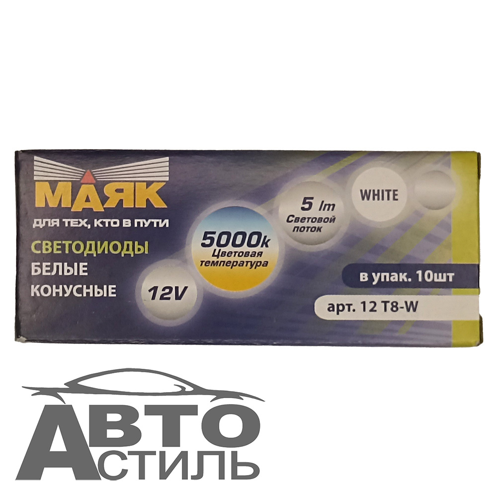 Светодиод 12V T 8  CONE WHITE МАЯК (цок.) 12T8-W