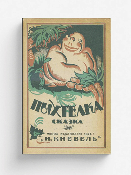 Пыхтелка | Баршева Мария Сергеевна