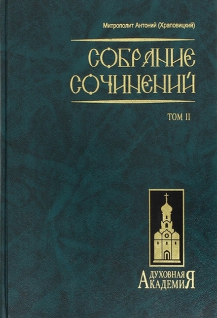 Собрание сочинений в 2-х тт (Даръ) (Митр. Антоний (Храповицкий))