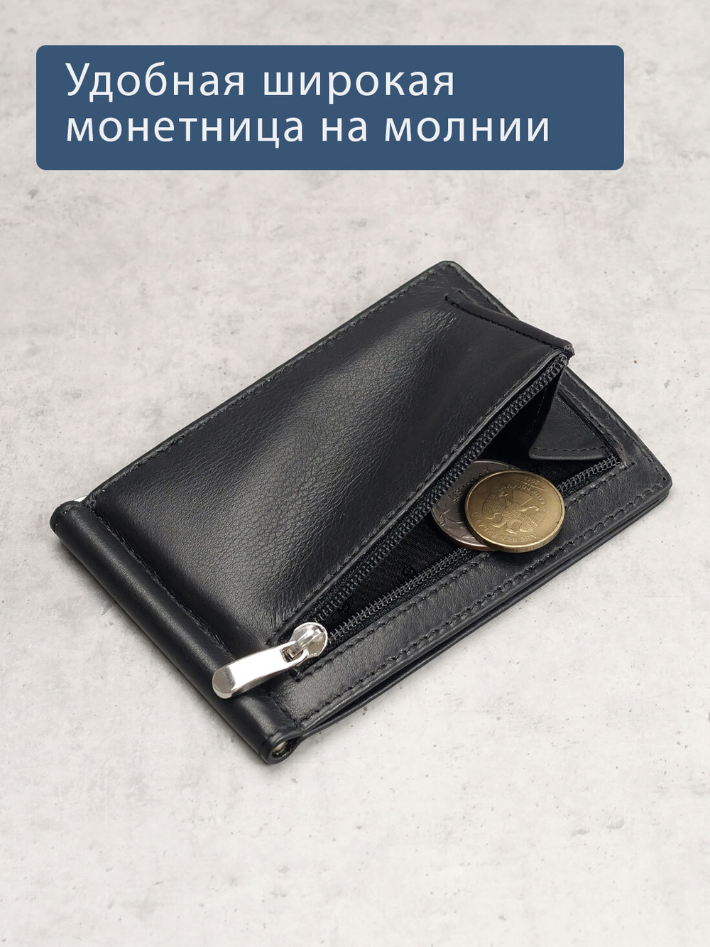 724 R - Зажим для купюр с монетником на молнии и RFID защитой