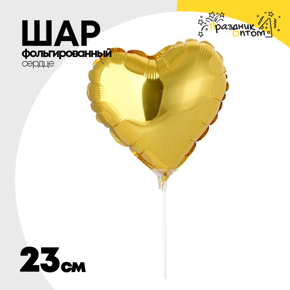 Шар фольгированный Сердце 23 см (Золотой)