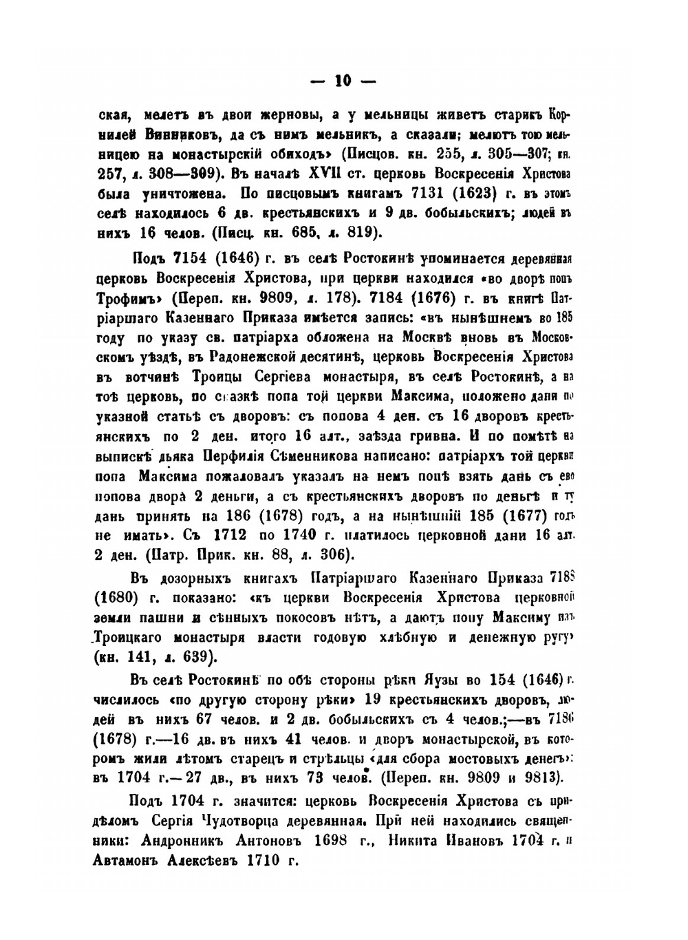 Исторические материалы о церквях и селах XVI-XVII столетий. Выпуск 5 Радонежская десятина | В. и Г. Холмогоровы