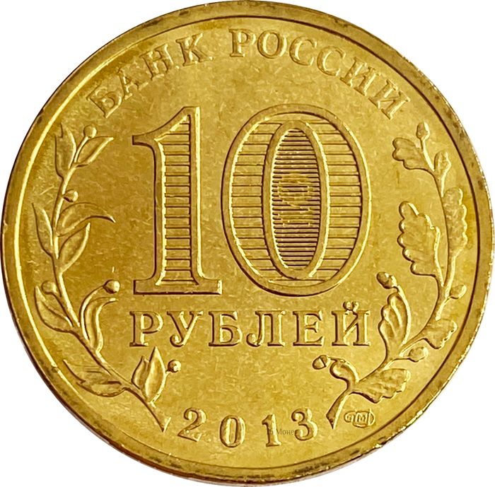 10 рублей 2013 Наро-Фоминск (ГВС) AU-UNC