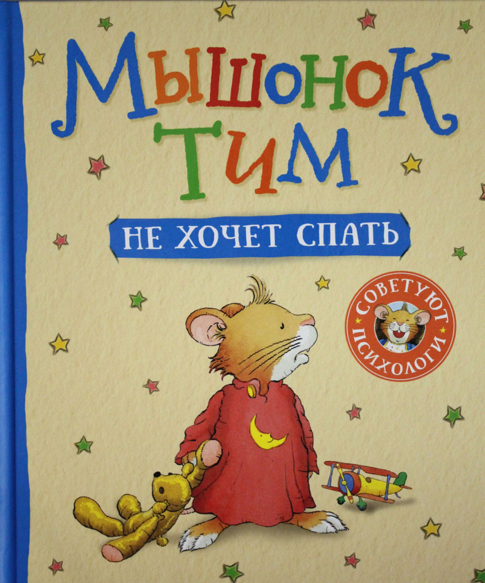 Мышонок Тим не хочет спать