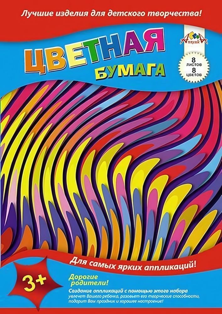 Бумага цветная А5 8л, 8цв &quot;Цветные волны&quot; на скобе (Апплика)