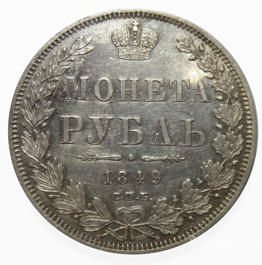 Рубль 1849 года СПБ-ПА. Серебро. РЕДКИЙ