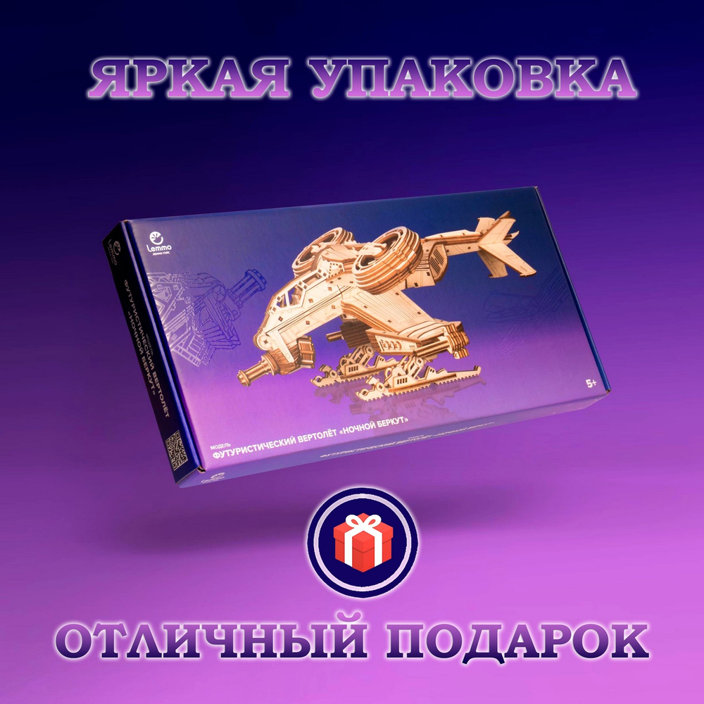 Деревянный конструктор Вертолёт Ночной Беркут (Lemmo)