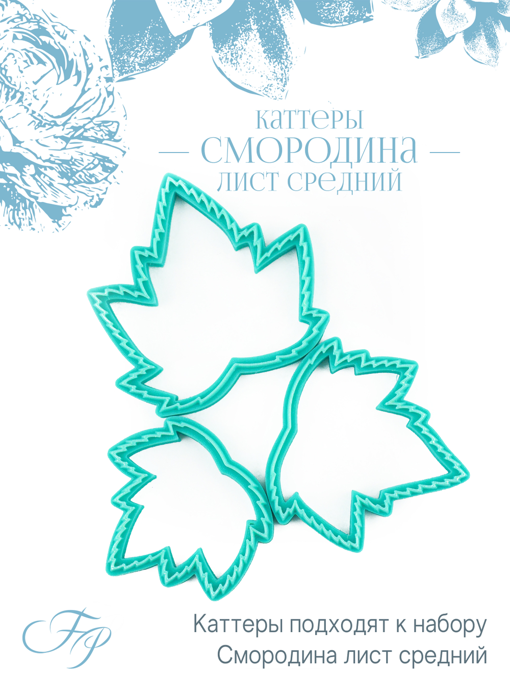 Каттеры Смородина лист средний