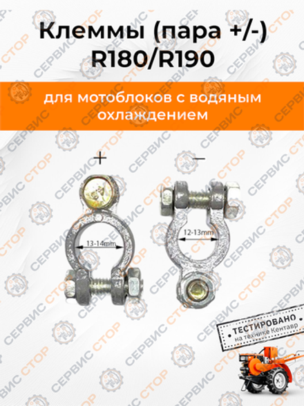 Клемма (пара + и -) 180N/190N