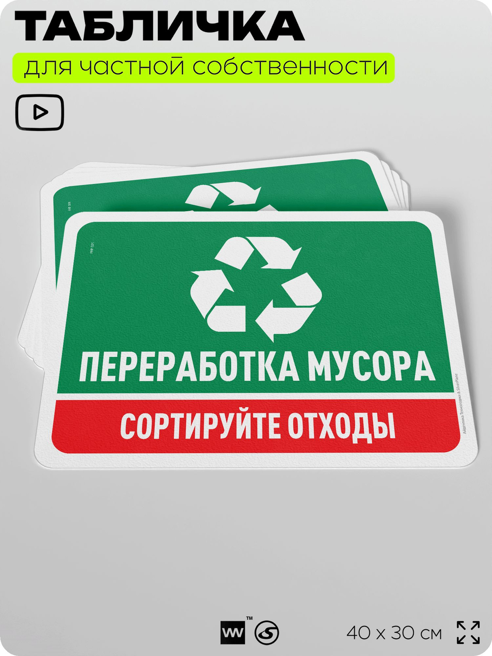 Табличка для сортировки отходов "Переработка мусора", для контейнеров, пунктов раздельного сбора, организаций и дворовых территорий, информационная, 40х30 см, Silver Plane x Айдентика Технолоджи