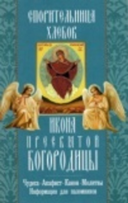 Спорительница хлебов. Икона Пресвятой Богородицы. Чудеса. Акафист. Канон.  (Неугасимая лампада)