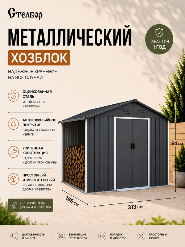 Металлический сарай с дровником 8×6, 313×185×194 см