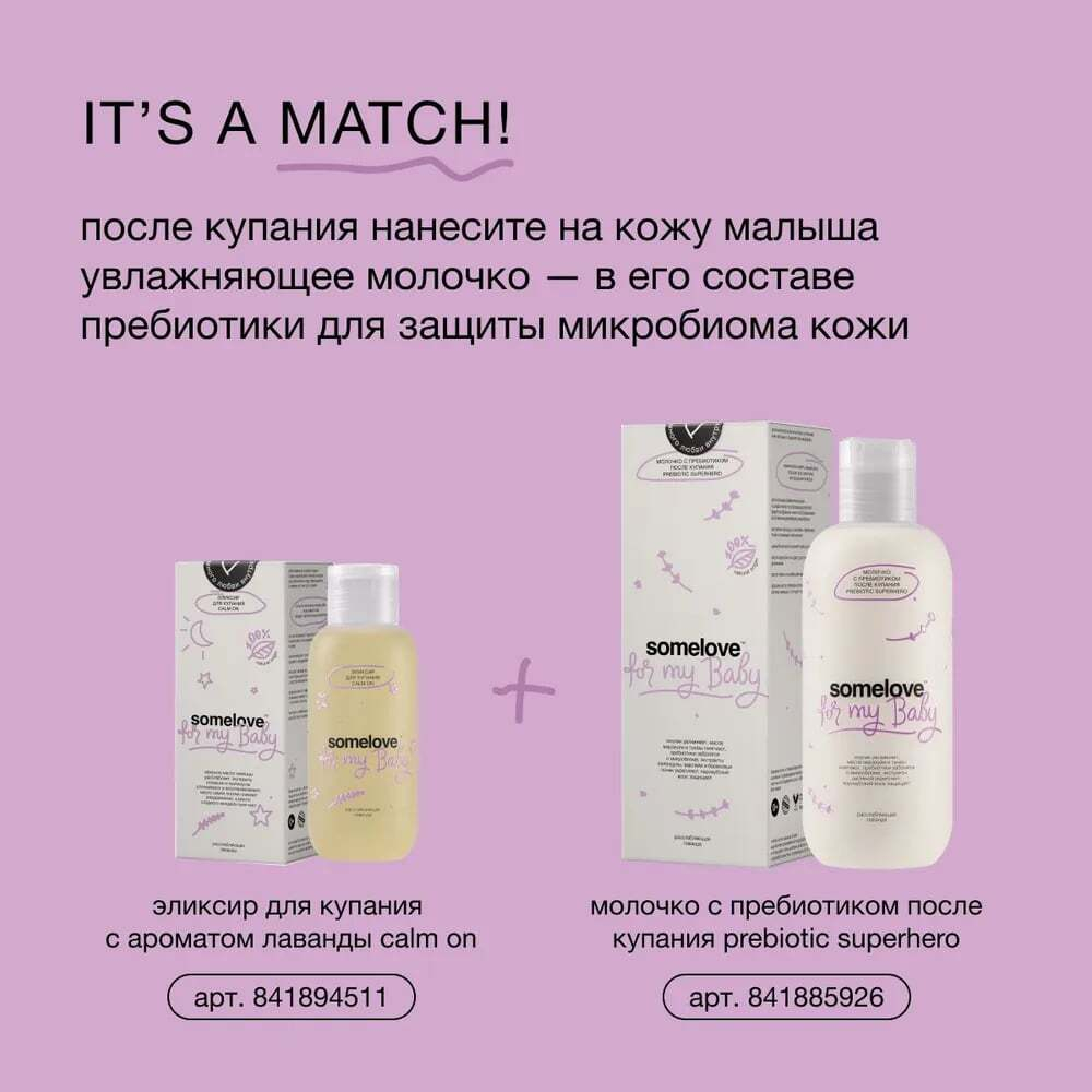 Somelove Детский успокаивающий эликсир для купания с ароматом лаванды 100 мл