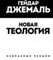 Новая теология. Избранные лекции