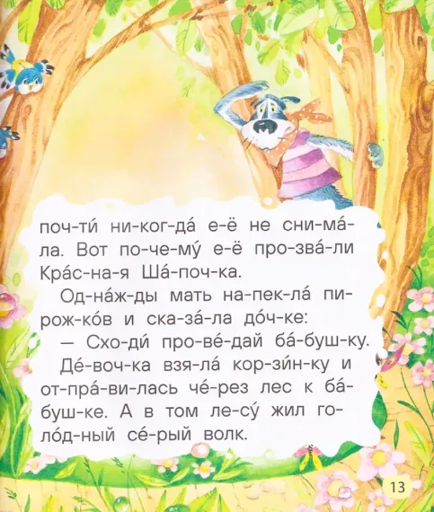 Маленькие сказки для первого чтения