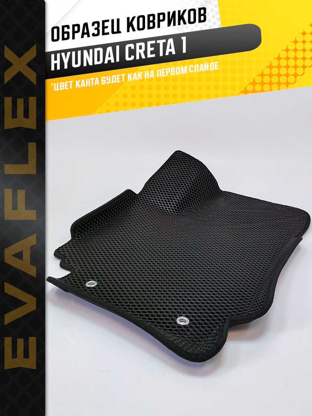 Коврики EVA для Hyundai Creta 1 поколение, GS (06.2015 - 08.2021) - Комплект в салон - 3D С бортиками - Черный - Черный кант