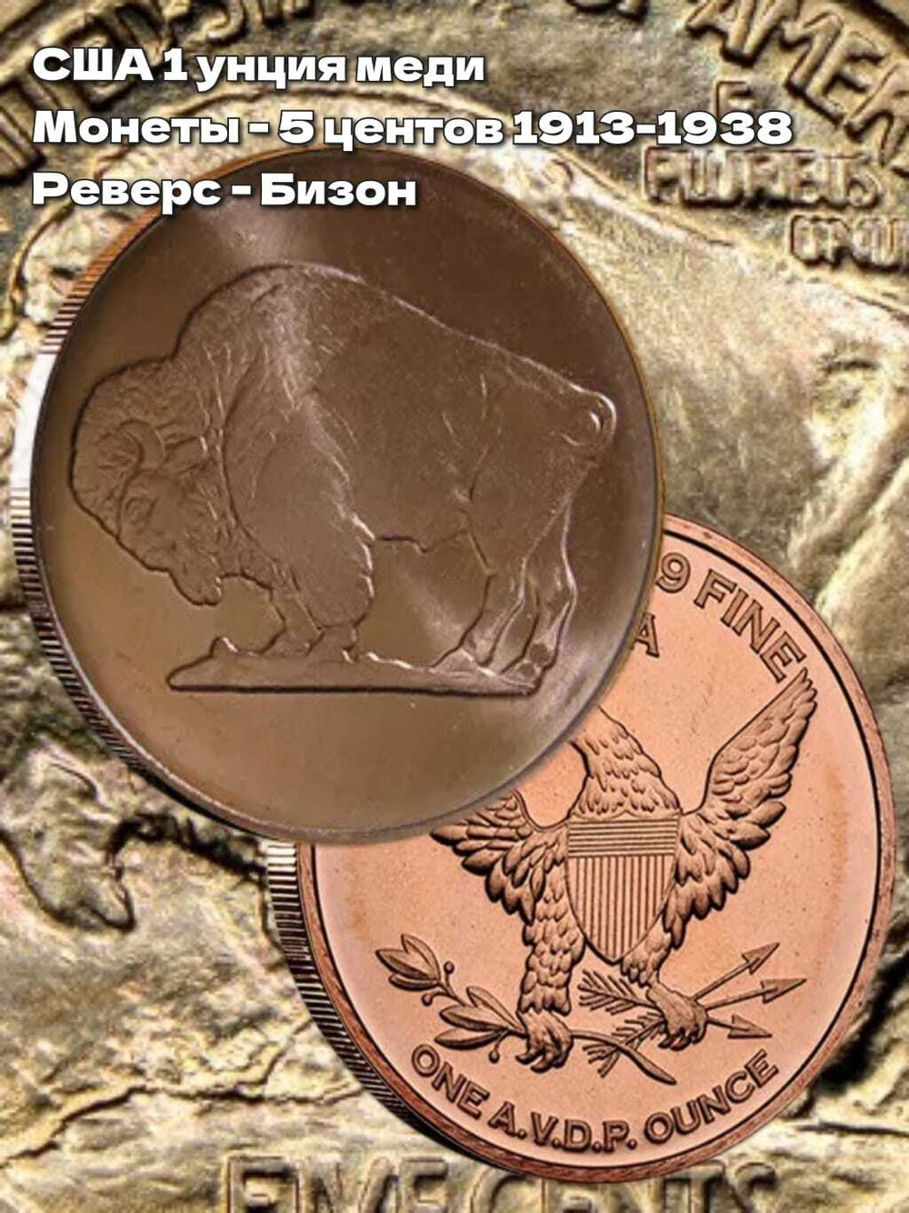 США 1 унция меди, монеты - 5 центов , 1912-1938. Реверс - Бизон