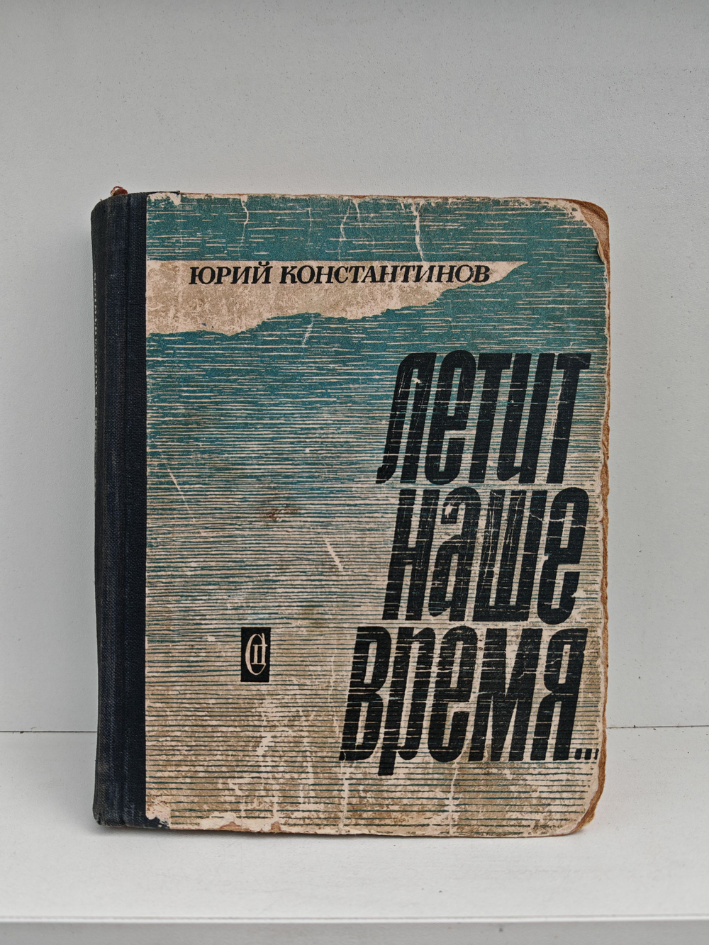 Летит наше время...: роман