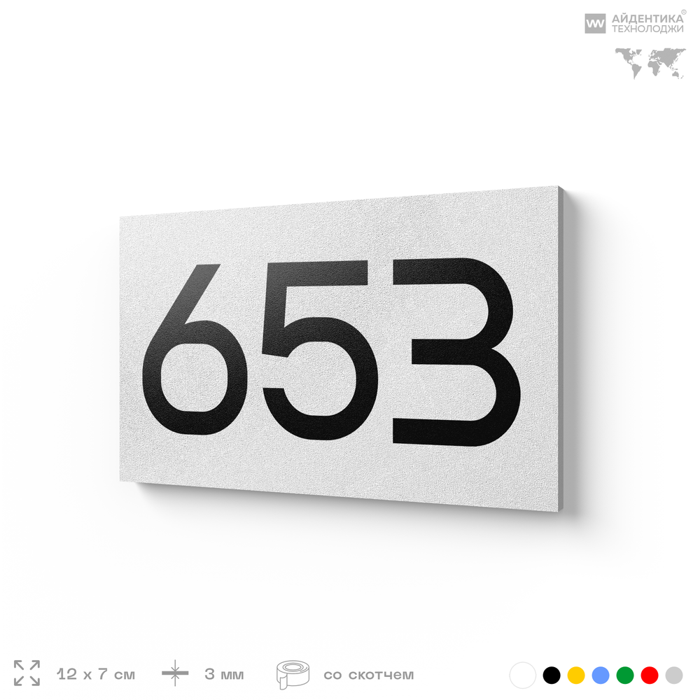 Номер на дверь 653, табличка на дверь для офиса, квартиры, кабинета, аудитории, склада, белая 120х70 мм, Айдентика Технолоджи
