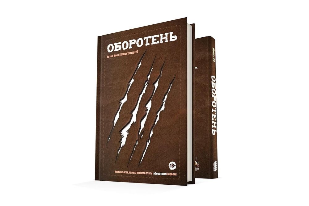 Комикс-игра &quot;Оборотень&quot;