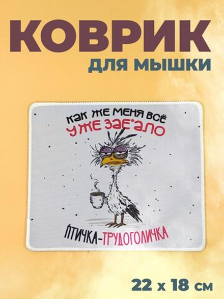 Коврик для мыши в офис прикольный, птичка трудоголичка