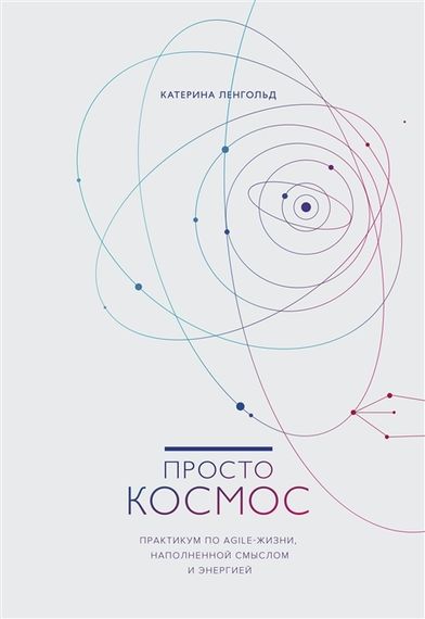 Просто космос. Практикум по Agileжизни, наполненной смыслом и энергие