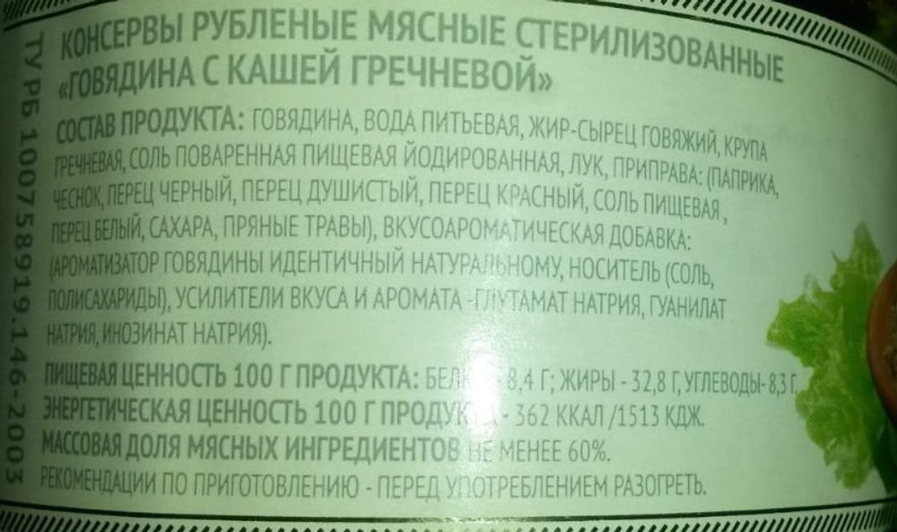 Говядина тушёная с гречневой кашей 325г. Столбцы описание