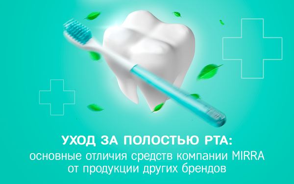 Основные отличия средств для ухода за полостью рта компании MIRRA от продукции других брендов