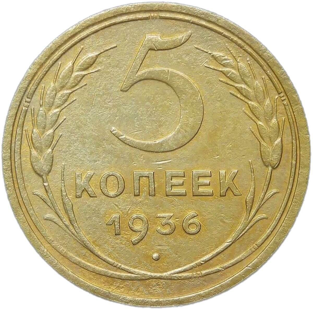 5 копеек 1936 (VF-XF)