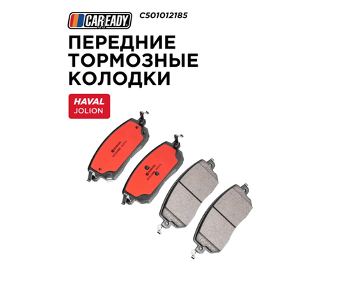 Передние тормозные колодки для HAVAL JOLION (21- ) 1.5T 2WD, CAREADY арт. C501012185