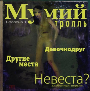 Мумий Тролль / Невеста? (12" Vinyl EP)
