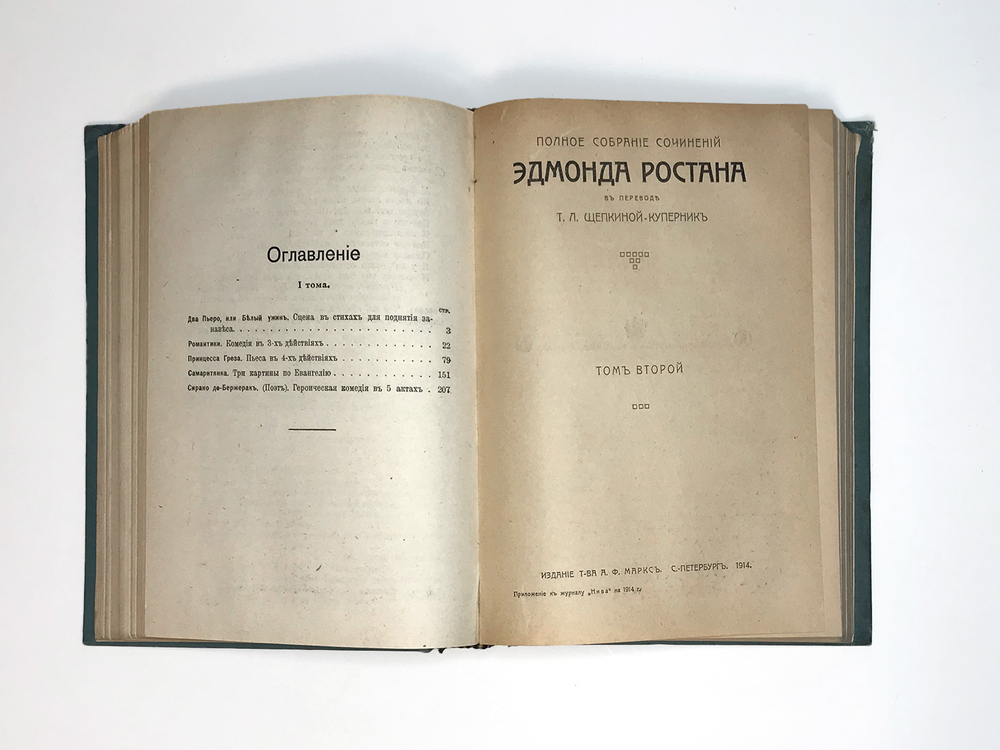 Ростан Э. Полное собр.соч-ий в переводе Т.Л. Щепкиной-Куперник в 2-х томах СПб., Т-во Маркс,1914.
