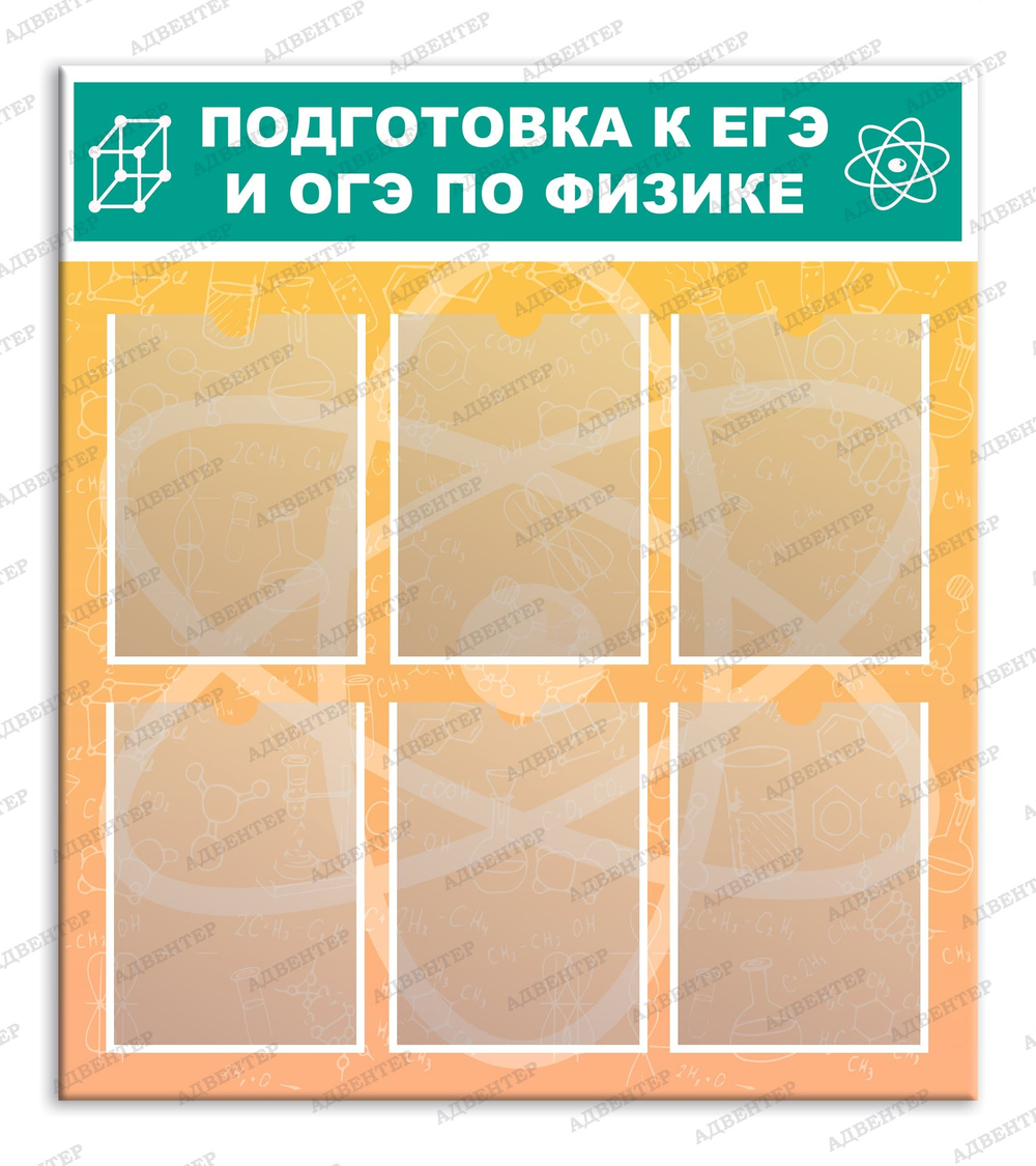 Стенд Подготовка к ЕГЭ и ОГЭ по физике с карманами А4 674