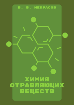 Химия отравляющих веществ | В. В. Некрасов