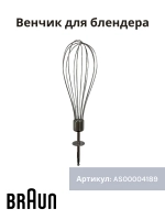Венчик для блендера Италия AS00004189