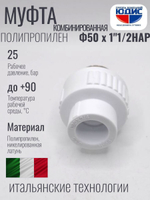 Муфта -ПП КОМБ  Ф50 х 1"1/2 Ш.  ViEiR  (48/4шт)