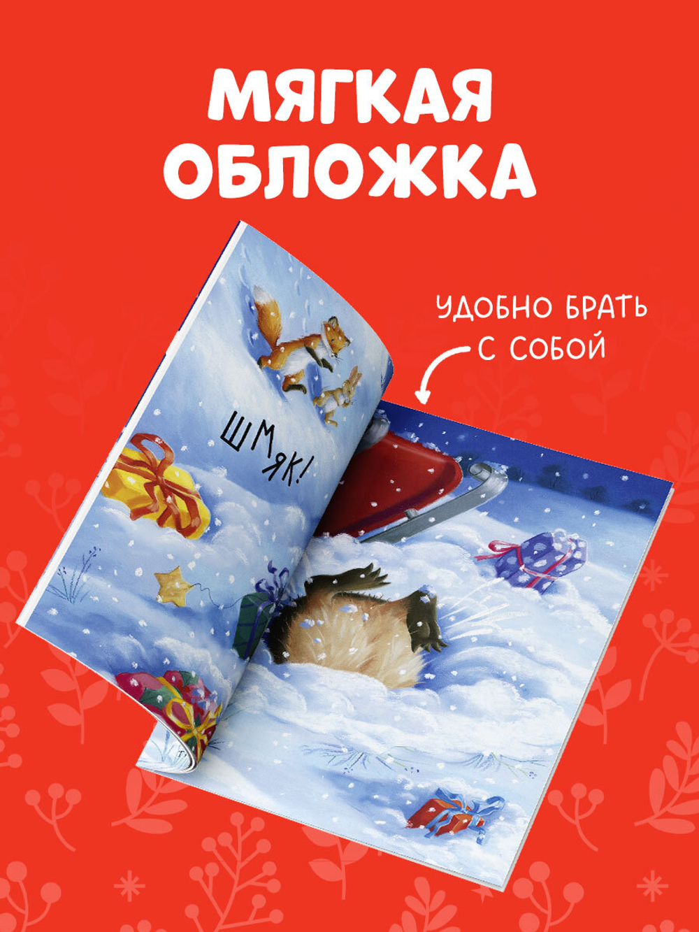 Приключения Ежульки (мягкая обложка). Как Ежулька и его друзья помогли Деду Морозу
