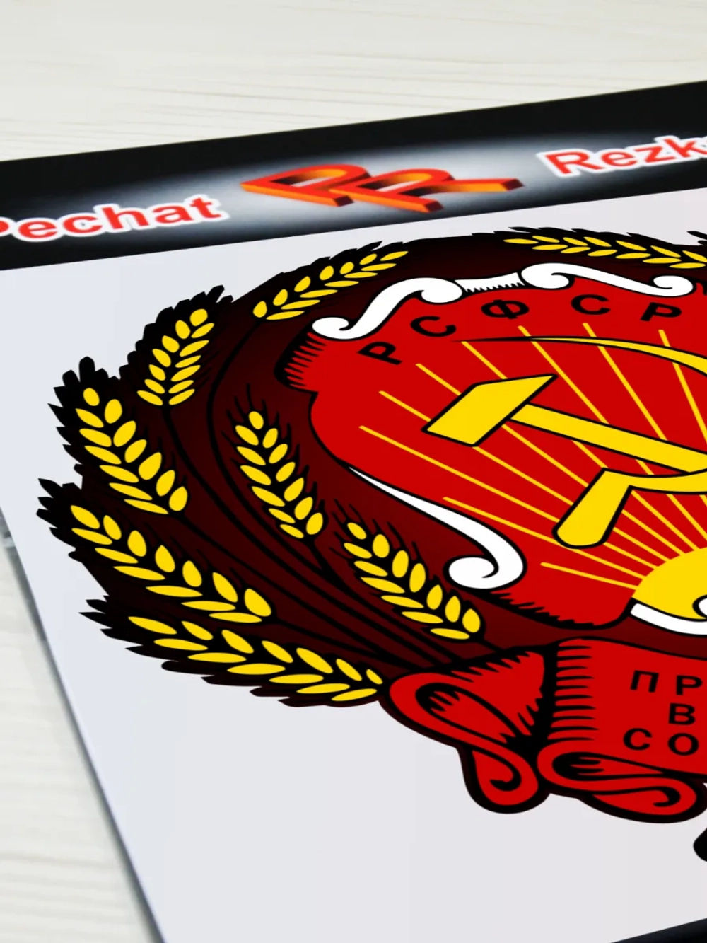 Герб РСФСР Серп и молот Пролетарии