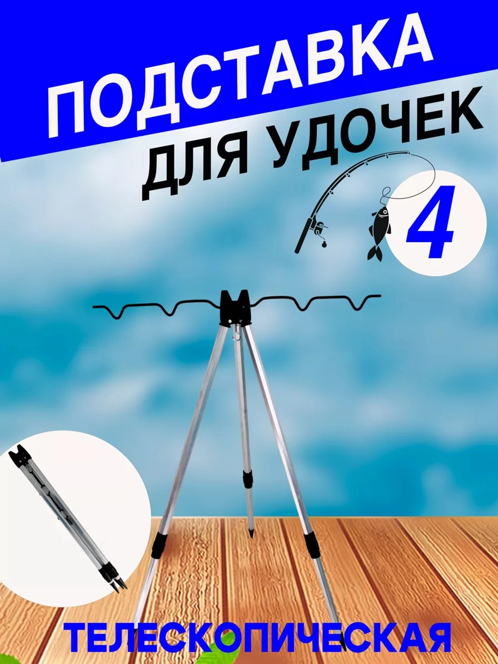 тренога черная 2 колена 4 секции