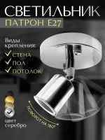 Светильник настенно-потолочный поворотный для ламп Е27, серебристый