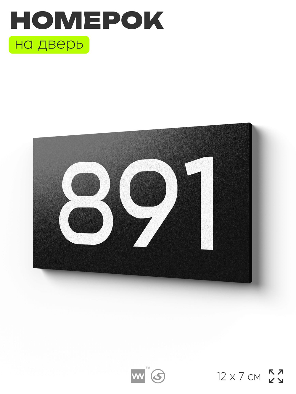 Номер на дверь 891, табличка на дверь для офиса, квартиры, кабинета, аудитории, склада, черная 120х70 мм, Айдентика Технолоджи