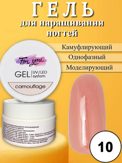 Гель FOR YOU Camouflage № 10