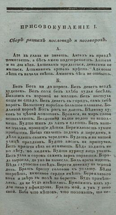 Соборъ разныхъ пословицъ и поговорокъ (дореформенная орѳографія)